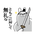 ともこが使う面白名前スタンプ武士語（個別スタンプ：4）