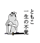 ともこが使う面白名前スタンプ武士語（個別スタンプ：22）