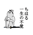 ちはるが使う面白名前スタンプ武士語（個別スタンプ：22）