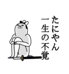 たにやんが使う面白名前スタンプ武士語（個別スタンプ：22）