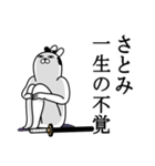 さとみが使う面白名前スタンプ武士語（個別スタンプ：22）