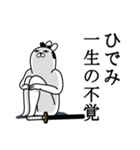 ひでみが使う面白名前スタンプ武士語（個別スタンプ：22）