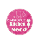 Neco Kitchen122（個別スタンプ：8）