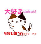猫 タイ語勉強したい 日本タイ（個別スタンプ：2）
