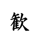 日常漢字（個別スタンプ：2）