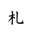 日常漢字（個別スタンプ：6）