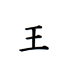 日常漢字（個別スタンプ：9）