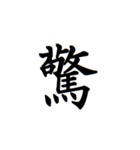 日常漢字（個別スタンプ：10）