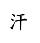 日常漢字（個別スタンプ：12）