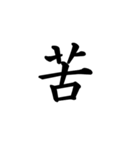 日常漢字（個別スタンプ：13）