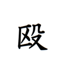 日常漢字（個別スタンプ：16）