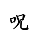 日常漢字（個別スタンプ：18）