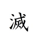 日常漢字（個別スタンプ：20）