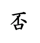 日常漢字（個別スタンプ：24）