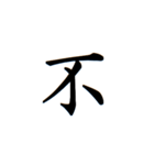 日常漢字（個別スタンプ：30）