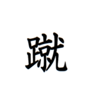 日常漢字（個別スタンプ：34）