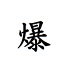 日常漢字（個別スタンプ：39）