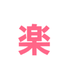 漢字一文字だけ（個別スタンプ：1）