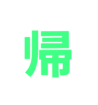 漢字一文字だけ（個別スタンプ：2）