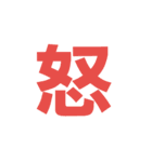 漢字一文字だけ（個別スタンプ：3）