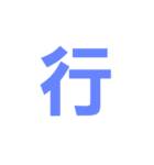 漢字一文字だけ（個別スタンプ：4）