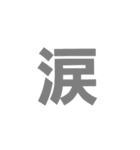 漢字一文字だけ（個別スタンプ：8）