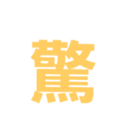 漢字一文字だけ（個別スタンプ：10）