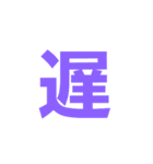 漢字一文字だけ（個別スタンプ：11）