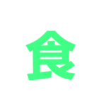 漢字一文字だけ（個別スタンプ：18）