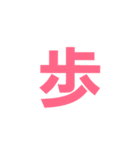 漢字一文字だけ（個別スタンプ：26）