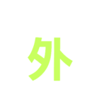 漢字一文字だけ（個別スタンプ：34）