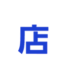 漢字一文字だけ（個別スタンプ：37）