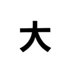 漢字一文字だけ（個別スタンプ：40）