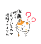 お名前シリーズ・トラ猫：佐藤さん用（個別スタンプ：30）