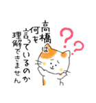 お名前シリーズ・トラ猫：高橋さん用（個別スタンプ：30）