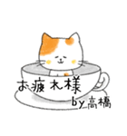 お名前シリーズ・トラ猫：高橋さん用（個別スタンプ：34）