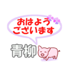 青柳「あおやなぎ」さん専用。日常会話（個別スタンプ：1）