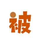 Colored Chinese characters（個別スタンプ：4）