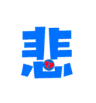Colored Chinese characters（個別スタンプ：14）