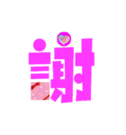 Colored Chinese characters（個別スタンプ：17）