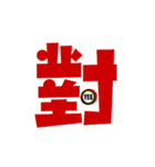 Colored Chinese characters（個別スタンプ：19）