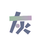 Colored Chinese characters（個別スタンプ：27）