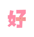 Colored Chinese characters（個別スタンプ：28）