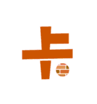 Colored Chinese characters（個別スタンプ：39）