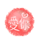 Render Chinese handwriting（個別スタンプ：39）