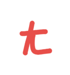 Taiwan's phonetic symbol: Bopomofo（個別スタンプ：35）