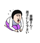 斎藤リスペクト（個別スタンプ：17）