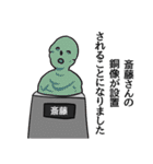 斎藤リスペクト（個別スタンプ：31）