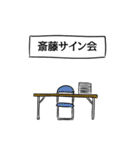 斎藤リスペクト（個別スタンプ：39）