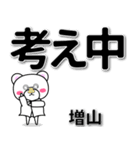 増山専用デカ文字（個別スタンプ：24）